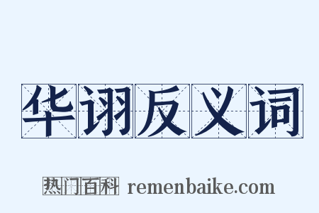 华诩反义词是什么意思的图片